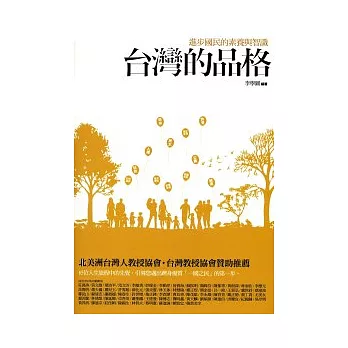 台灣的品格:進步國民的素養與智識