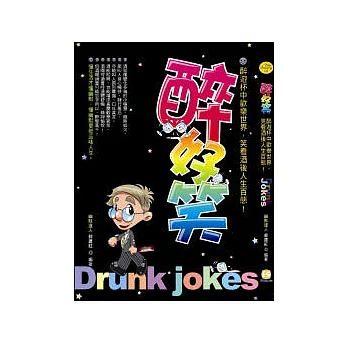 醉好笑:笑看酒後人生百態!