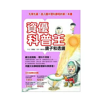 資優科普王:鏡子和透鏡--先學先贏!進入國中理科課程的第一本書