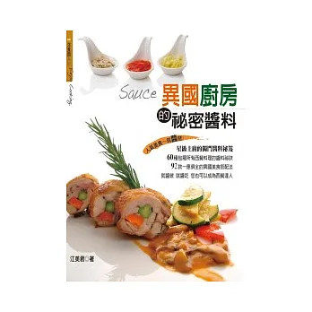 異國廚房的祕密醬料