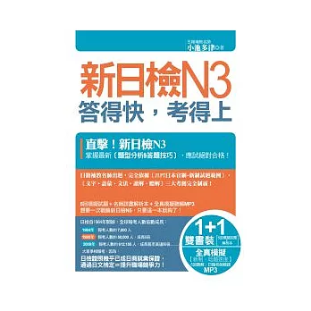 新日檢N3答得快,考得上(1書+1解析本+1MP3)
