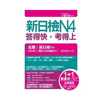 新日檢N4答得快,考得上《1書+1解析本+1MP3》