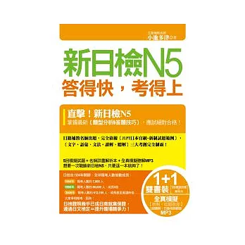 新日檢N5答得快,考得上《1書+1解析本+1MP3》