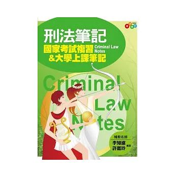 刑法筆記:國家考試複習&大學上課筆記(附透明亮面書套)