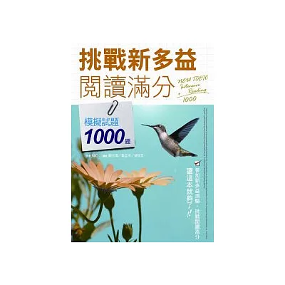 挑戰新多益閱讀滿分:模擬試題1000題 (附解答中譯別冊) (16K)
