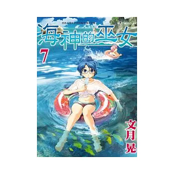 海神的巫女 7