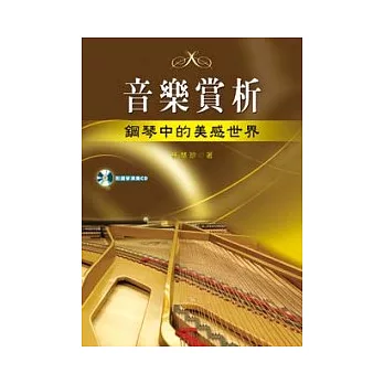 音樂賞析:鋼琴中的美感世界(隨書附贈CD光碟)