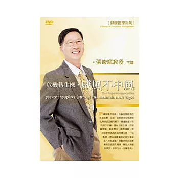 危機轉生機,威風不中風(附1DVD,無書)