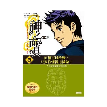 神之面具3 經營之神的面相學:面相可以改變,只要你懂得這樣做!