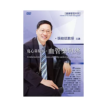 寬心常覺照,血管樂逍遙(附1DVD,無書)