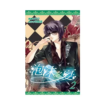 泡沫之夏(02)