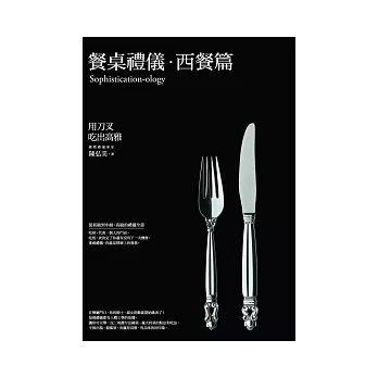 餐桌禮儀.西餐篇:用刀叉吃出高雅