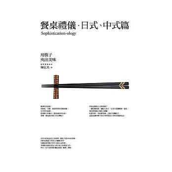 餐桌禮儀.日式、中式篇:用筷子夾出美味