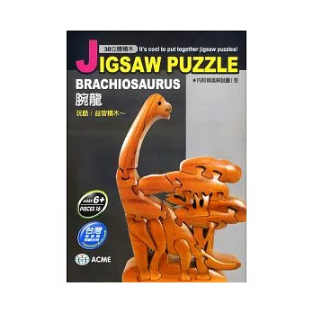 3D立體積木:腕龍