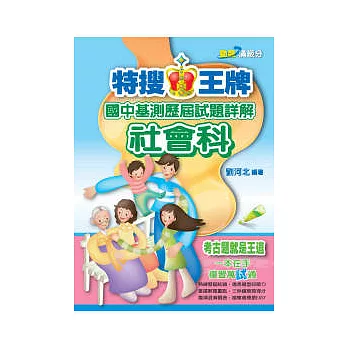 特搜王牌國中基測歷屆試題詳解社會科(100)