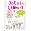 UpUp!美胸祕技:從今以後,別叫我「副乳小姐」和「外擴歐巴桑」!