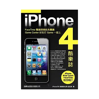 iPhone 4 酷樂誌:FaceTime 雙鏡頭視訊免費講.Game Center 好友打 Game 一起上