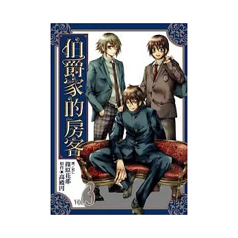 伯爵家的房客 3