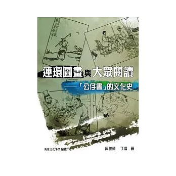 連環圖畫與大眾閱讀:「公仔書」的文化史