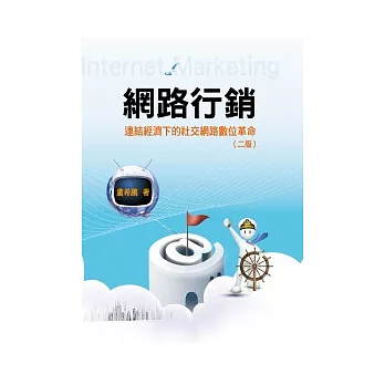 網路行銷:連結經濟下的社交網路數位革命 第二版 2010年