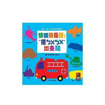 搭ㄅㄨㄅㄨ出去玩:我的第一本找形認知遊戲書