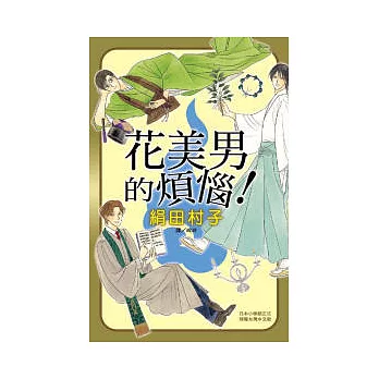 花美男的煩惱! 全1冊