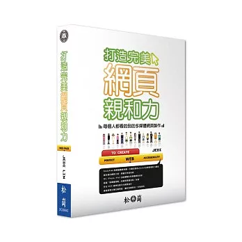 打造完美網頁親和力:每個人都看得到的多媒體網頁製作
