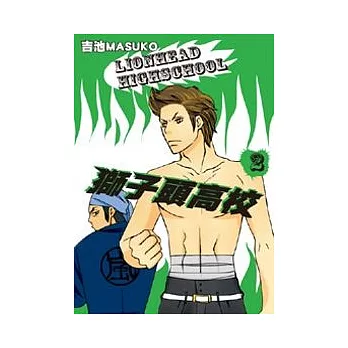 獅子頭高校 第2集