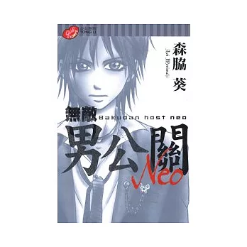 無敵男公關 Neo 全