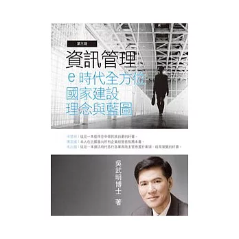 資訊管理(第三版):e時代全方位國家建設理念與藍圖