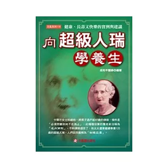 向超級人瑞學養生:健康、長壽又快樂的實例與建議