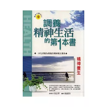 精神養生:調養精神生活的第1本書