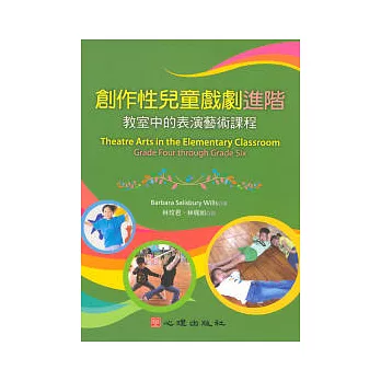 創作性兒童戲劇進階:教室中的表演藝術課程