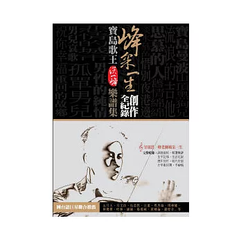 峰采一生.創作全紀錄 (包含傳記、手繪稿、五線譜與簡譜,適用各種樂器)