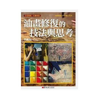 永恆璀璨.名畫修復:油畫修復的技法與思考