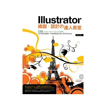 Illustrator繪圖.設計之達人教室