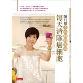 每天清除癌細胞:陳月卿全食物養生法