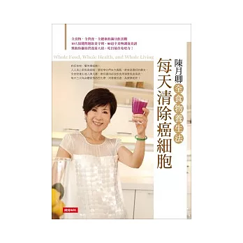 每天清除癌細胞:陳月卿全食物養生法