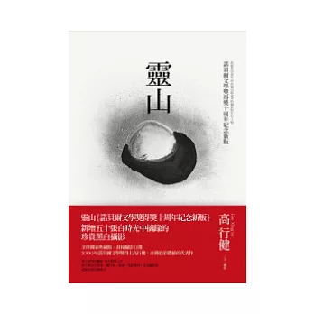 靈山(諾貝爾文學獎得獎十周年紀念新版)