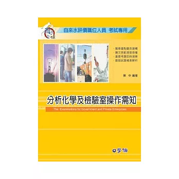 分析化學及檢驗室操作需知:自來水評價職位人員