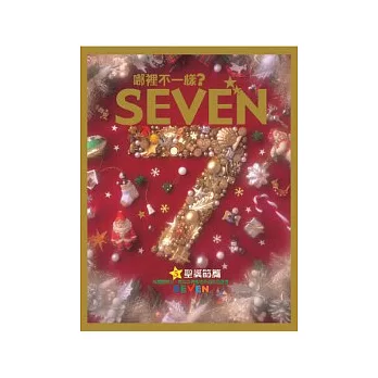 哪裡不一樣? SEVEN—聖誕節篇