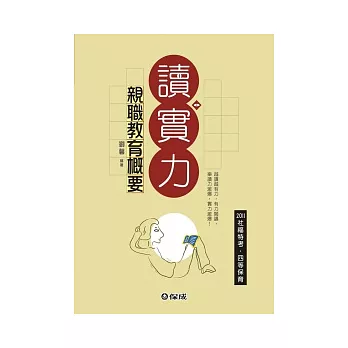 親職教育概要:2011社福特考四等保育