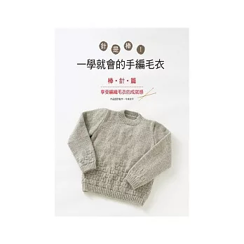 針是棒!一學就會的手編毛衣:棒針篇