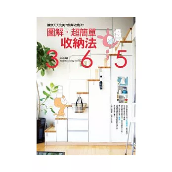 圖解超簡單收納法:讓你成為家事通