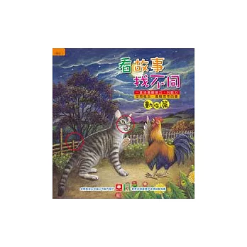 看故事找不同:動腦篇