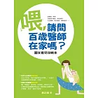喂,請問百歲醫師在家嗎?:圖文育兒攻略本
