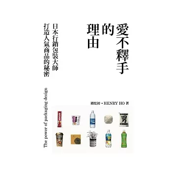 愛不釋手的理由:日本行銷包裝大師打造人氣商品的秘密