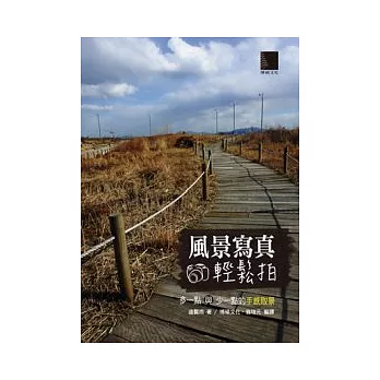 風景寫真輕鬆拍:多一點與少一點的手感取景