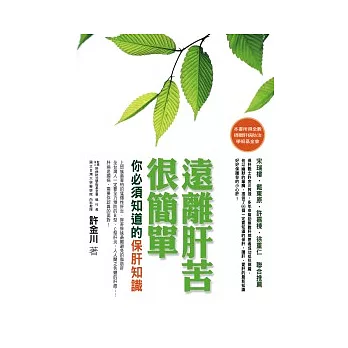 遠離肝苦很簡單:你必須知道的保肝知識