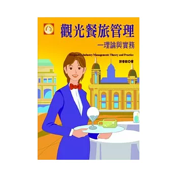 觀光餐旅管理:理論與實務